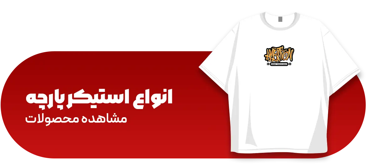 استیکر پارچه